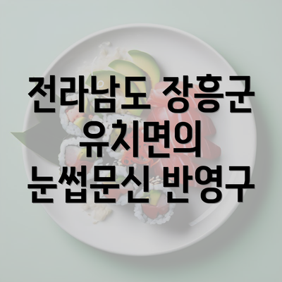 전라남도 장흥군 유치면의 눈썹문신 반영구