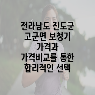 전라남도 진도군 고군면 보청기 가격과 가격비교를 통한 합리적인 선택