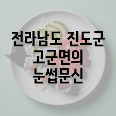 전라남도 진도군 고군면의 눈썹문신