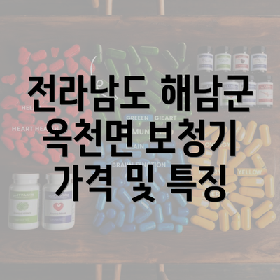 전라남도 해남군 옥천면 보청기 가격 및 특징