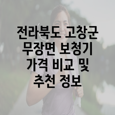 전라북도 고창군 무장면 보청기 가격 비교 및 추천 정보