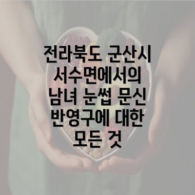 전라북도 군산시 서수면에서의 남녀 눈썹 문신 반영구에 대한 모든 것