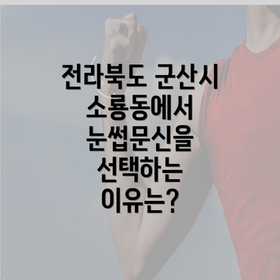 전라북도 군산시 소룡동에서 눈썹문신을 선택하는 이유는?