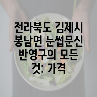 전라북도 김제시 봉남면 눈썹문신 반영구의 모든 것: 가격