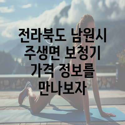 전라북도 남원시 주생면 보청기 가격 정보를 만나보자