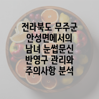 전라북도 무주군 안성면에서의 남녀 눈썹문신 반영구 관리와 주의사항 분석