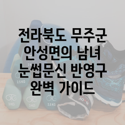 전라북도 무주군 안성면의 남녀 눈썹문신 반영구 완벽 가이드