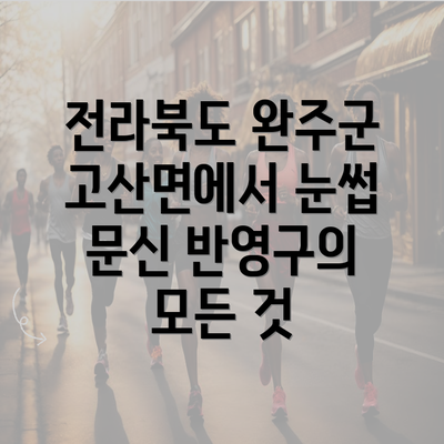 전라북도 완주군 고산면에서 눈썹 문신 반영구의 모든 것