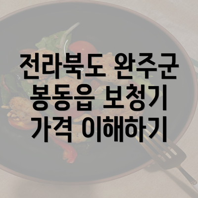 전라북도 완주군 봉동읍 보청기 가격 이해하기