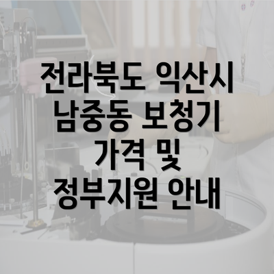 전라북도 익산시 남중동 보청기 가격 및 정부지원 안내