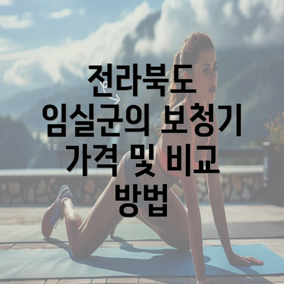 전라북도 임실군의 보청기 가격 및 비교 방법