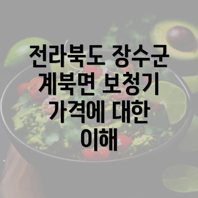 전라북도 장수군 계북면 보청기 가격에 대한 이해