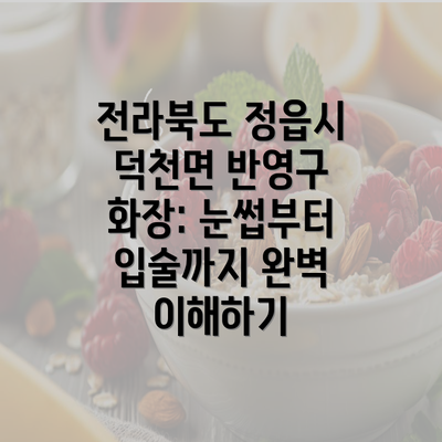 전라북도 정읍시 덕천면 반영구 화장: 눈썹부터 입술까지 완벽 이해하기