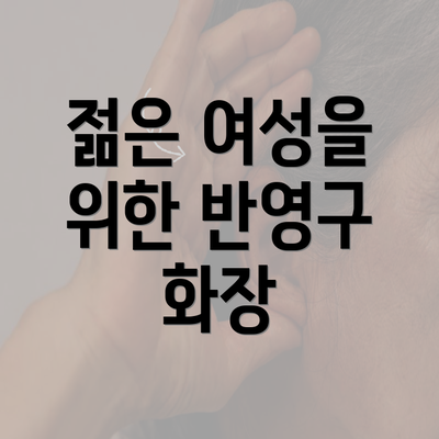 젊은 여성을 위한 반영구 화장