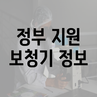 정부 지원 보청기 정보