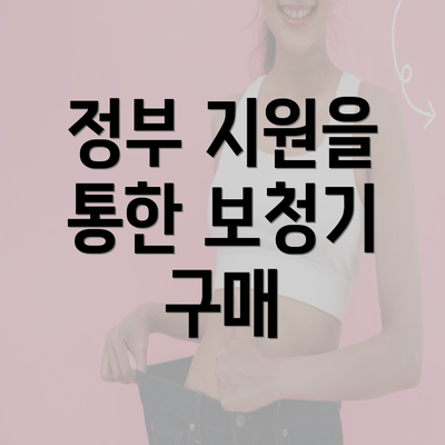 정부 지원을 통한 보청기 구매