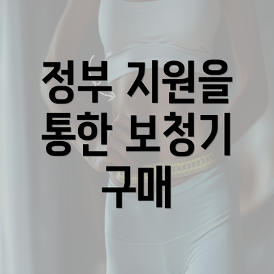 정부 지원을 통한 보청기 구매