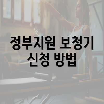 정부지원 보청기 신청 방법