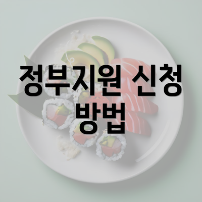 정부지원 신청 방법