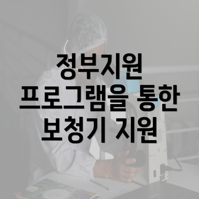 정부지원 프로그램을 통한 보청기 지원