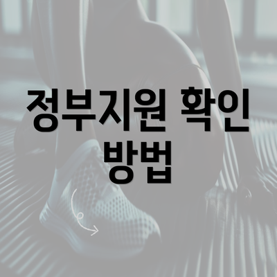 정부지원 확인 방법