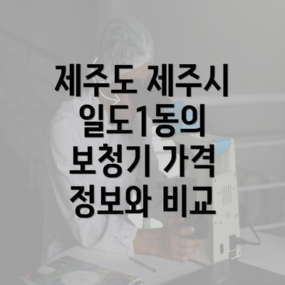 제주도 제주시 일도1동의 보청기 가격 정보와 비교