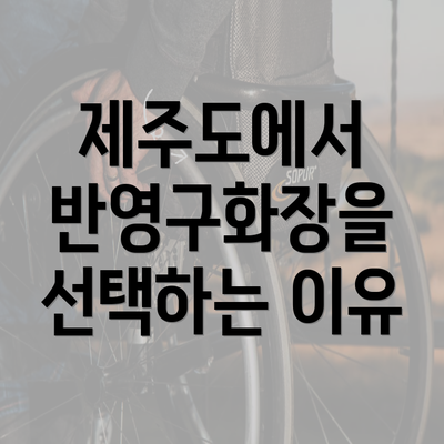 제주도에서 반영구화장을 선택하는 이유