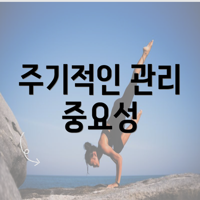 주기적인 관리 중요성