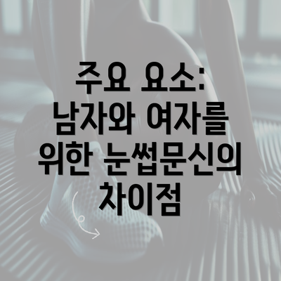 주요 요소: 남자와 여자를 위한 눈썹문신의 차이점