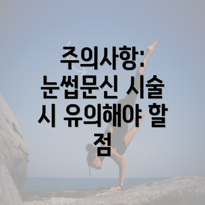 주의사항: 눈썹문신 시술 시 유의해야 할 점