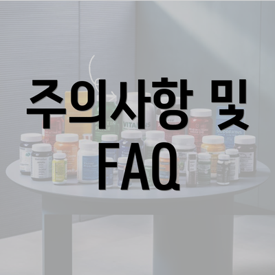 주의사항 및 FAQ