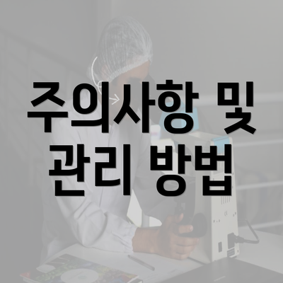 주의사항 및 관리 방법