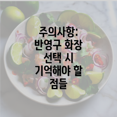 주의사항: 반영구 화장 선택 시 기억해야 할 점들