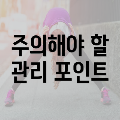 주의해야 할 관리 포인트