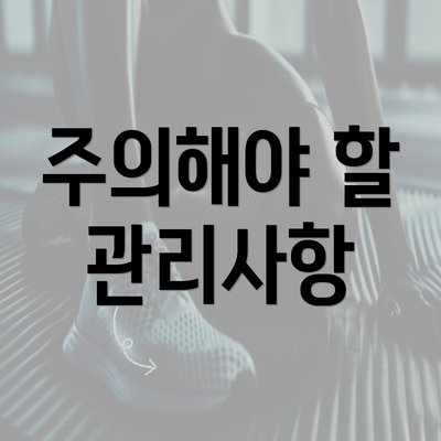 주의해야 할 관리사항