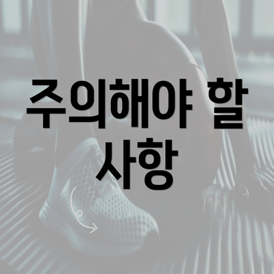 주의해야 할 사항