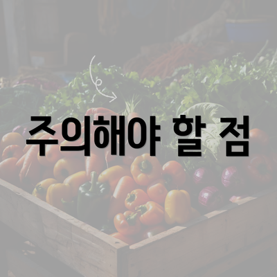 주의해야 할 점