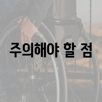 주의해야 할 점