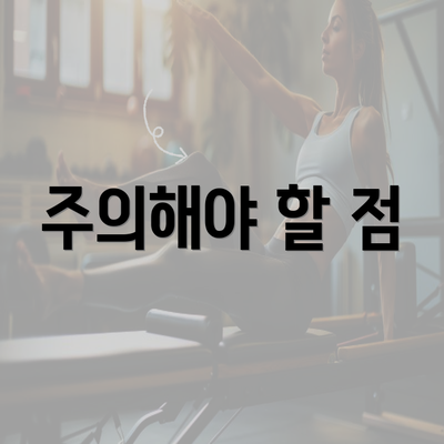 주의해야 할 점