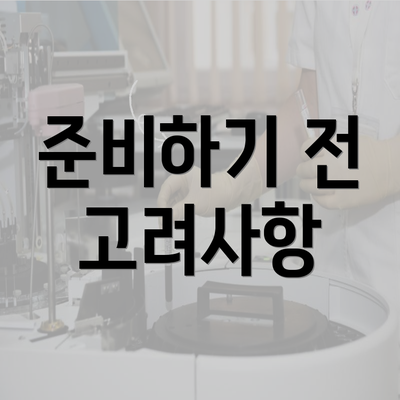 준비하기 전 고려사항