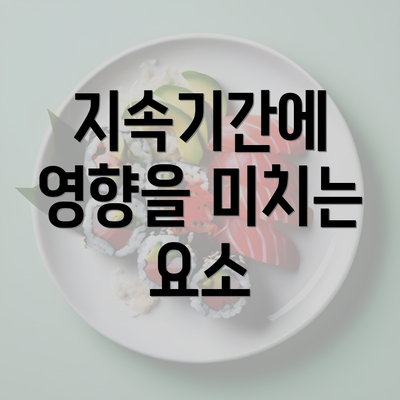 지속기간에 영향을 미치는 요소