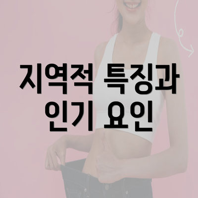 지역적 특징과 인기 요인