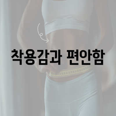 착용감과 편안함