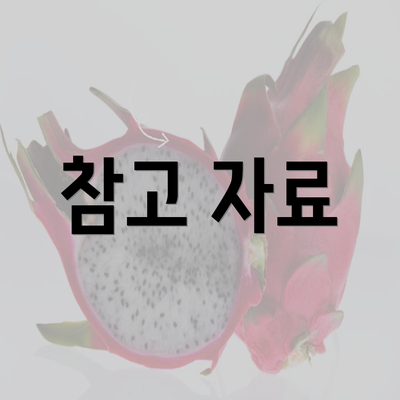 참고 자료