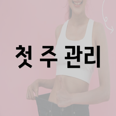 첫 주 관리