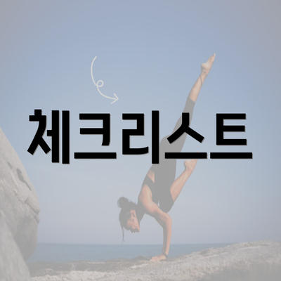 체크리스트