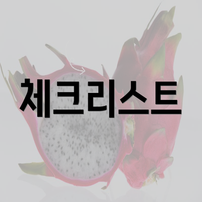 체크리스트