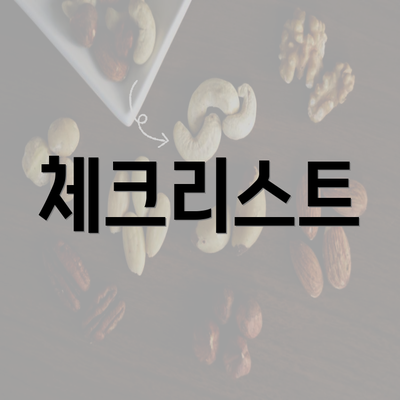 체크리스트