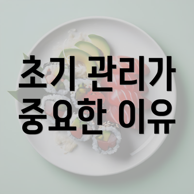 초기 관리가 중요한 이유