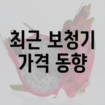 최근 보청기 가격 동향